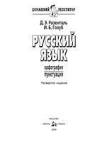 Русский язык орфография пунктуация Розенталь Голуб читать онлайн бесплатно