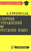 Сборник упражнений по русскому языку Розенталь читать онлайн бесплатно
