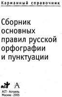 Сборник основных правил русской орфографии и пунктуации карманный справочник читать онлайн бесплатно