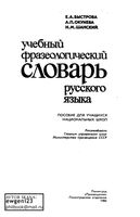 Учебный фразеологический словарь русского языка Быстрова читать онлайн бесплатно