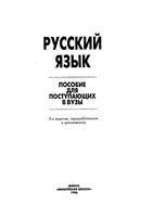 Русский язык пособие для поступающих в вузы Борисоглебская Гурченкова читать онлайн бесплатно