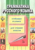 Грамматика русского языка в таблицах и схемах Каменова читать онлайн бесплатно