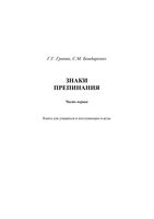 Знаки препинания Граник Бондаренко часть 1 читать онлайн бесплатно