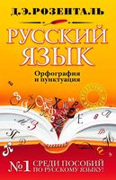Русский язык Орфография и пунктуация Розенталь читать онлайн бесплатно