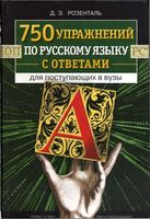 750 упражнений по русскому языку с ответами для поступающих в вузы Розенталь читать онлайн бесплатно