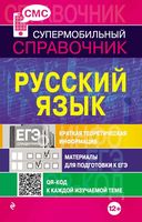 Русский язык Супермобильный справочник Руднева читать онлайн бесплатно