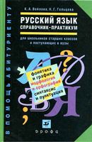 Русский язык Справочник-практикум Войлова Гольцова читать онлайн бесплатно