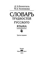 Словарь трудностей русского языка Розенталь Теленкова читать онлайн бесплатно