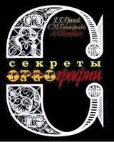 Секреты орфографии Граник Бондаренко Концевая читать онлайн бесплатно