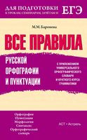 Все правила русской орфографии и пунктуации Баронова читать онлайн бесплатно