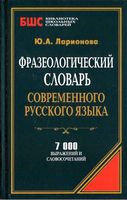 Фразеологический словарь современного русского языка Ларионова читать онлайн бесплатно