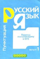 Русский язык Памятка поступающему в вуз Пунктуация Никулина Выпуск 1 читать онлайн бесплатно