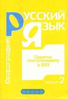 Русский язык Памятка поступающему в вуз Орфография Никулина Выпуск 2 читать онлайн бесплатно