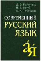 Современный русский язык Розенталь Голуб Теленкова читать онлайн бесплатно
