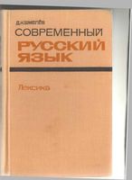 Современный русский язык Лексика Шмелев читать онлайн бесплатно