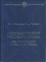 Лексикография русского языка Век нынешний и век минувший Козырев Черняк читать онлайн бесплатно