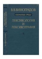 Лексикология и лексикография Избранные труды Виноградов читать онлайн бесплатно