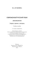 Современный русский язык Лексикология теория тренинг контроль Кузьмина читать онлайн бесплатно