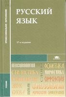 Учебник Русский язык СПО Герасименко Леденева читать онлайн бесплатно