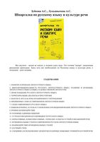 Шпаргалка по русскому языку и культуре речи Зубкова Лукьянычева читать онлайн бесплатно