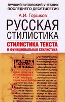 Русская стилистика Стилистика текста и функциональная стилистика Горшков читать онлайн бесплатно