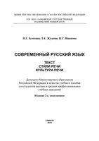 Современный русский язык Текст Стили речи Культура речи Блохина Жукова читать онлайн бесплатно