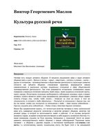 Культура русской речи Маслов читать онлайн бесплатно