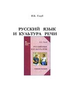 Русский язык и культура речи Голуб читать онлайн бесплатно