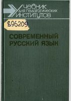 Современный русский язык Синтаксис пунктуация Бабайцева Максимов часть 3 читать онлайн бесплатно