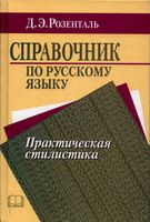 Справочник по русскому языку Практическая стилистика Розенталь читать онлайн бесплатно