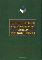 Стилистический энциклопедический словарь русского языка Кожина Баженова Котюрова читать онлайн бесплатно
