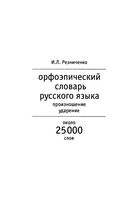 Орфоэпический словарь русского языка Произношение ударение Резниченко читать онлайн бесплатно