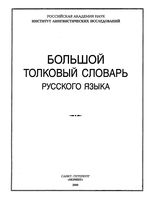 Большой толковый словарь русского языка Кузнецов читать онлайн бесплатно
