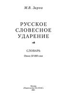 Русское словесное ударение Словарь Зарва читать онлайн бесплатно