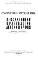 Современный русский язык Лексикология Фразеология Лексикография Хрестоматия и учебные задания Ивашко Лутовинова читать онлайн бесплатно