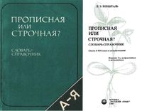Прописная или строчная Словарь-справочник Розенталь читать онлайн бесплатно