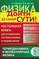 Физика дойти до самой сути Настольная книга Термодинамика Овчинкин Орлов Дельцов читать онлайн бесплатно