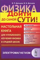 Физика дойти до самой сути Настольная книга Электромагнетизм Алексеева Дельцов читать онлайн бесплатно