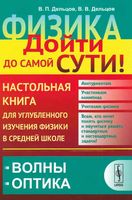 Физика дойти до самой сути Настольная книга Волны Оптика Алексеева Дельцов читать онлайн бесплатно
