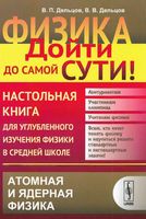 Физика дойти до самой сути Настольная книга Атомная физика Дельцов читать онлайн бесплатно