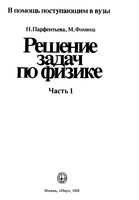 Решение задач по физике Парфентьева Фомина часть 1 читать онлайн бесплатно