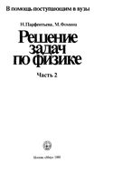 Решение задач по физике Парфентьева Фомина часть 2 читать онлайн бесплатно