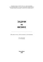 Задачи по физике Воробьев Зубков Кутузова Савченко читать онлайн бесплатно