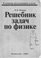 Решебник задач по физике Фомина Парфентьева читать онлайн бесплатно