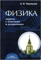 Физика Задачи с ответами и решениями Черноуцан читать онлайн бесплатно