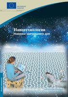 Нанотехнологии Новинки завтрашнего дня Шуленбург читать онлайн бесплатно