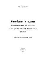 Колебания и волны Пособие по решению задач Коршунова читать онлайн бесплатно