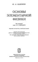 Основы элементарной физики Селезнев читать онлайн бесплатно