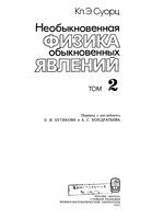 Необыкновенная физика обыкновенных явлений Суорц том 2 читать онлайн бесплатно