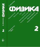 Физика Джанколи том 2 читать онлайн бесплатно